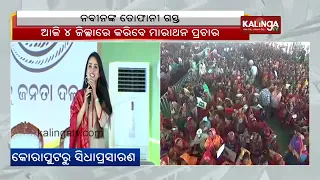 CM Naveen Patnaik to start marathon campaigning from Koraput today || KalingaTV