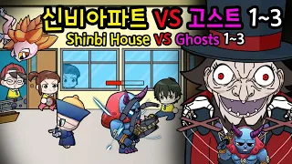[Shinbi House Animation] 신비아파트 VS 고스트 1~3 / 신비유치원 VS 고스트 1~3