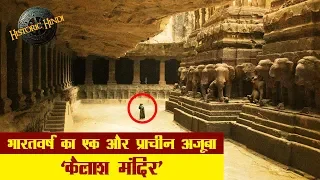 Kailasa Temple mystery in Hindi भारतवर्ष का एक प्राचीन अजूबा 'कैलाश मंदिर'#historichindi