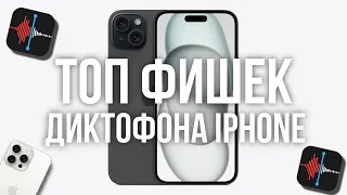 ТОП Фишек «Диктофона» iPhone