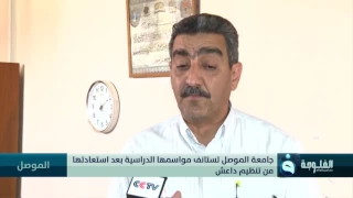 جامعة الموصل تستانف مواسمها الدراسية بعد استعادتها من تنظيم داعش تقرير ميزر كمال