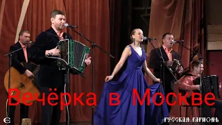 Концерт ансамбля «ВЕЧЁРКА» в Москве!