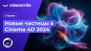 Новые частицы в Cinema 4D 2024 | Стрим