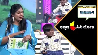 ಶಾಲಿನಿ ಮತ್ತು ಮಧು ಕಾಮಿಡಿ | Madhu and Shalini Love Performance In Bharjari Comedy | Episode 1 |