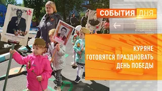 Куряне готовятся праздновать День Победы