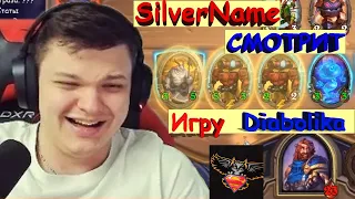 SilverName СМОТРИТ как ИГРАЕТ Diabolik в Hearthstone | Сильвернейм Hearthstone