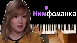 Монеточка - Нимфоманка ● караоке | PIANO_KARAOKE ● ᴴᴰ + НОТЫ & MIDI