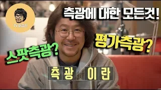 사진강좌 - 측광의 종류와 측광을 활용한 사진 촬영법 (측광이란 무엇인가?)