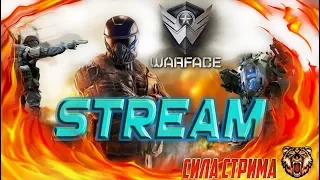 WARFACE|STREAM|СЕРВЕР АЛЬФА|"СИЛА СТРИМА"НАБОР В КЛАН"💣