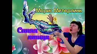 Морис Метерлинк//Синяя птица
