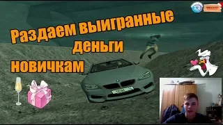 CRMP - Brilliant  RP | Раздаем деньги новичкам!