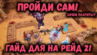 Рейд Снаряжения 2! Пройди сам! Это легко! Зачем платить!? | Watcher of Realms