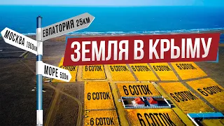 Земельные УЧАСТКИ в Евпатории под ДОМ у моря от 1,5 млн. рублей. Инвестиции в Крым.