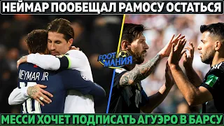 Месси хочет подписать Агуэро в Барсу ● Неймар и Мбаппе остаются, если... ● Флик покинет Баварию?