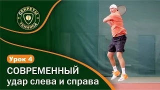 Современный удар справа и слева. Forehand and backhand. Урок 4 СЕКРЕТЫ БОЛЬШОГО ТЕННИСА