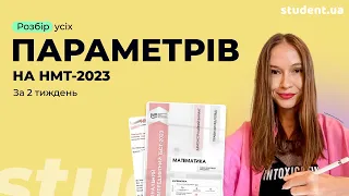 Розбір усіх завдань з параметрами за 2 тиждень на НМТ-2023 з математики ⚡️