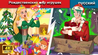 Рождественский мир игрушек 🎅 сказки на ночь 🌜 русский сказки - WOA Russian Fairy Tales