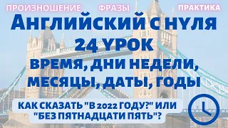 24 урок - время, даты, дни недели, месяцы и годы. Английский с нуля