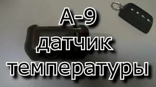 Alligator A 9 датчик температуры