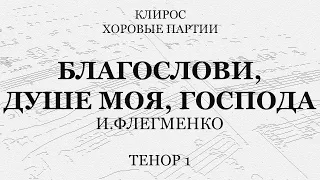 Флегменко. Благослови, душе моя, Господа. Тенор 1