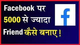 Facebook Par 5000 Se Jyada Friend Kaise Banaye | Facebook Me 5000 Se Jyada Kaise Friend Banaye