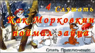 №4 Как Морковкин Поймал Зайца СЛУШАТЬ Сказку на русском детям Аудио сказка