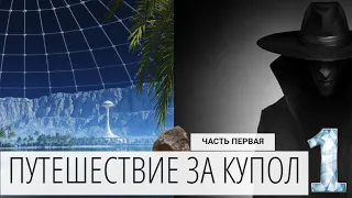 ПУТЕШЕСТВИЕ ЗА КУПОЛ. ( аудиокнига) Часть 1 КАМЕНЬ.