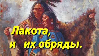 Индейские обряды(народ Лакота)