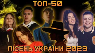 ТОП 50 ПІСЕНЬ УКРАЇНИ 2023 (підсумок) | Most popular songs of Ukraine (entire 2023)