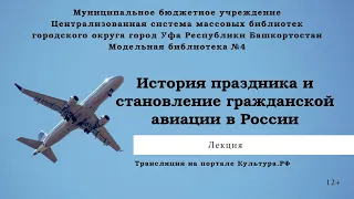 Лекция «История праздника и становление гражданской авиации в России»