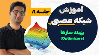 آموزش شبکه عصبی مصنوعی | بهینه سازها (optimizers) در شبکه عصبی