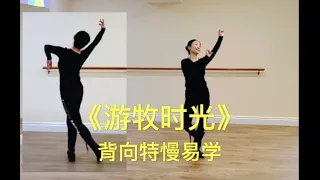 小莹完整版《游牧时光》裤装背向特慢速教学:Amy Song演示 / Qi Danbu's "Nomadic Time" . Chinese Mongolia Dance (Feb.28, 2022)