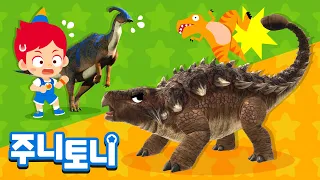 *NEW* 주니토니 공룡 동요 모음집 | 🦕공룡 나라로 떠나요! | 공룡 댄스, 공룡 자장가, 어떤 공룡이 더 클까 | 동요 연속듣기 | 공룡동요 | 주니토니 | JunyTony