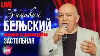 Зиновий Бельский - Застольная (Live)