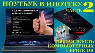 Ноутбук в ипотеку часть 2. Сколько стоит из разворованного хлама собрать ROG Zephyrus DUO15 GX550LXS