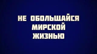 50. Не обольщайся мирской жизнью (Пятничная проповедь) || Абу Яхья Крымский