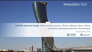 Вебинаров «МКЭ анализ в связке с Revit и Advance Steel. Обзор осн. принципов расчёта конструкций»