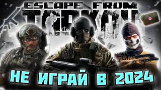 СТОИТ ЛИ ИГРАТЬ В Escape from Tarkov В 2024? / Побег из Таркова в 2024 году + ОБЗОР EFT: ARENA