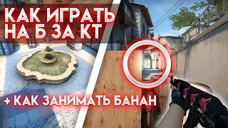 КАК ИГРАТЬ НА Б НА ИНФЕРНО ЗА КТ // КАК ЗАНИМАТЬ БАНАН (СМОКИ/ФЛЕШКИ/МОЛОТОВЫ) ГАЙДЫ 2.0