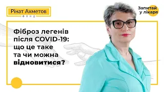 Фіброз легенів після COVID-19: що це таке та чи можна відновитися?