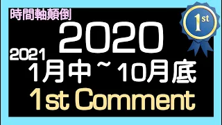 2020 1st 留言 (影片命名順序顛倒了 : 2021-1月中 ~ 2020-10月底)