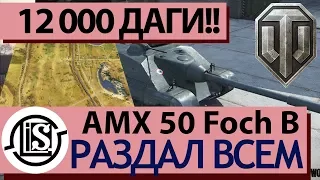 12 000 дамага!/ Раздал всей команде!/ AMX 50 Foch B/ На гайд/ WoT