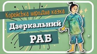 ДЗЕРКАЛЬНИЙ РАБ (Корейська народна казка) - #аудіоказка @svitkazok