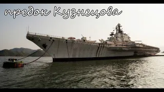 Забытый авианосец. авианесущий крейсер "Киев"/"Минск" 1/550 от Trumpeter