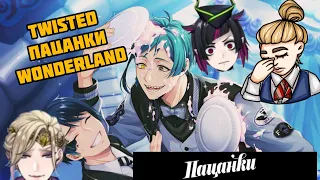 TWISTED ПАЦАНКИ WONDERLAND [2]