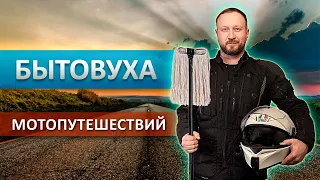 Бытовуха путешествий на мотоцикле