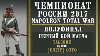 Чемпионат России по Napoleon Total War 2017. Полуфинал. Talcore vs [UNITY] Otto. 1-й бой.