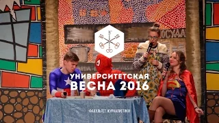 UKNOW / ЖурФак - Университетская Весна ВГУ (2016)