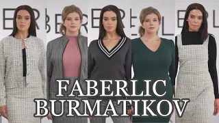 FABERLIC BURMATIKOV - НОВАЯ КОЛЛЕКЦИЯ ЖЕНСКОЙ ОДЕЖДЫ / Вера Ляба