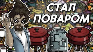 Я стал поваром в Don't starve together